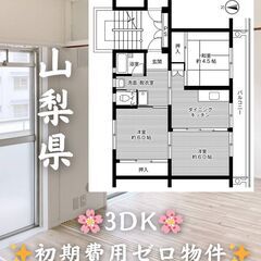 【山梨県井之口】3DK・二人入居◎