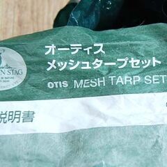 キャプテンスタッグ タープ M-744 オーティス メッシュタープセット アウトドア キャンプ 札幌市 清田区 平岡の画像