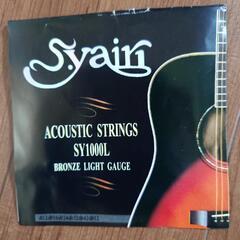 Syain SY1000XL アコースティックギター弦