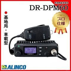 最終在庫　ALINCO DR-DPM60　デジタル簡易無線機の画像