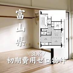 富山県高岡市　初期費用ゼロ　家賃50000円　生活保護可