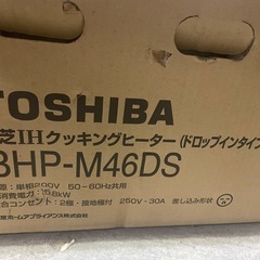 TOSHIBA クッキングヒーター　BHP-M46DS 未使用品　未点検　ジャンク品扱いの画像