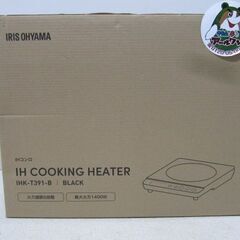 🔥【キッチン】入荷！新品アイリス 1口 IHクッキングヒーター 1400W 【ガス給湯器･湯沸かし器高価買取アールワン田川】の画像