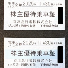 京急 株主優待 乗車証 2枚 電車 バス 有効期限 2025年1...