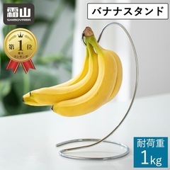 バナナスタンド