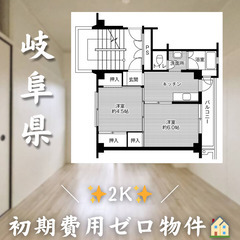 【高山／2K】✨初期費用0円✨2人入居OK👥