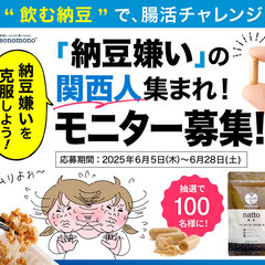 【大阪・兵庫モニター募集】納豆嫌い克服モニターキャンペーン…
