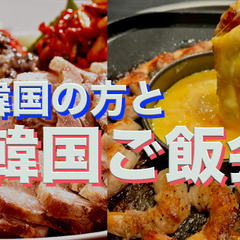 6/13（金）韓国女子と韓国食事会‼️🇰🇷 高田馬場のワン…