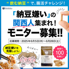 【京都・滋賀モニター募集】納豆嫌い克服モニターキャンペーン…