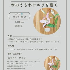 日本画ワークショップ「木のうちわにユリを描く」の画像