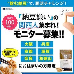 【奈良・和歌山モニター募集】納豆嫌い克服モニターキャンペー…
