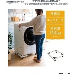 洗濯機置き台　キャスター付き