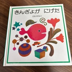 きんぎょがにげた　絵本