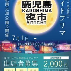 みんな大集合‼️鹿児島夜市in祇園之洲公園　7月1日16時…