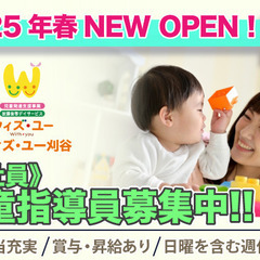 【正社員】ウィズ・ユー刈谷 児童指導員スタッフ募集中!