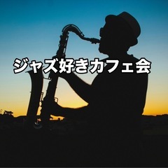 6/8（日）　🎷ジャズ好きカフェ会 ☕️⌚️13時半〜14…