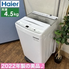I766 🌈 2022年製の美品♪ Haier 洗濯機 （4.5...