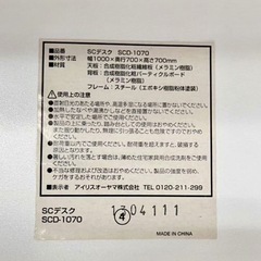 直接引き取り5%OFF　インボイス登録店 
アイリスオーヤマ事務机 SCD-1070 幅1000×奥行き700×高さ700mm SCデスク ワークデスク オフィスデスク デスク 中古 5080114の画像