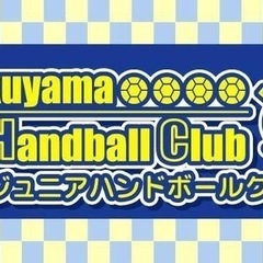 小中学生ハンドボールクラブの画像