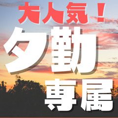 🏠住み込み限定🌟秋田県🌟カップルOK❤夕勤専属のお仕事🌟MW768の画像