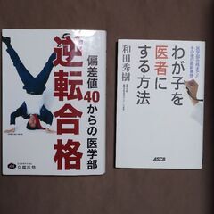 「医学部逆転合格」と「わが子を医者にする方法」を差し上げますので...