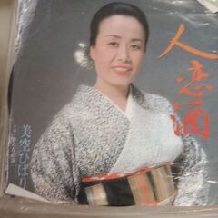 (中古EPレコード)人恋酒‐美空ひばり