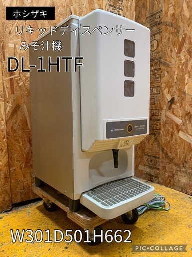 a(7295) ホシザキ リキッドディスペンサー みそ汁機 DL-1HTF 単相100V