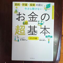 お金の超基本　坂本綾子、泉美智子