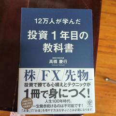 投資1年目の教科書　高橋慶行