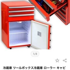 冷蔵庫　工具箱　キャビネットタイプ値下げの画像