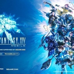 【FF14モバイル版】リリース前の情報交換・雑談仲間募集