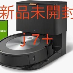★新品未開封品★ アイロボット ルンバ j7+ IRobot J...
