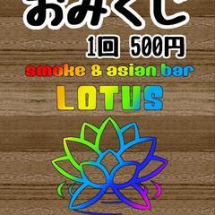 大丈夫!!大盛り上がり!!LOTUSくじ🎶