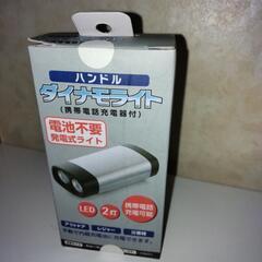 新品未使用  ダイナモライト   