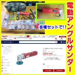 電動アングルサンダー（中古）セット品を １万円で売ります。
