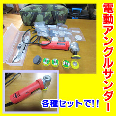 電動アングルサンダー（中古）セット品を １万円で売ります。の画像
