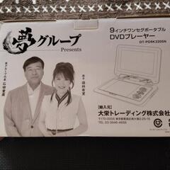 ９インチワンセグポータブルDVD