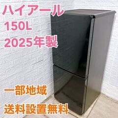 ハイアール 2025 150L 冷蔵庫 【全国発送対応】 B05...