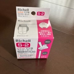 リッチェル　マグ用　ストロー　2セット　B1435