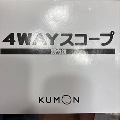 公文　顕微鏡　4wayスコープの画像