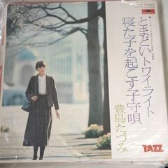 (中古EPレコード)とまどいトワイライト‐豊島たづみ