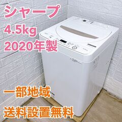 シャープ 2020年製 4.5kg 洗濯機 【全国発送対応】法TF56120191