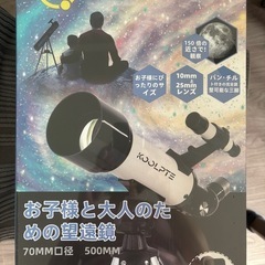 KOULITE 70MM 500MM 天体望遠鏡 スマホ 撮影 18倍〜150倍 新品の画像