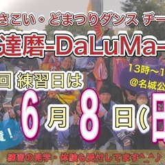 【6/8(日)13時から】よさこいチーム練習体験会💃　※見…