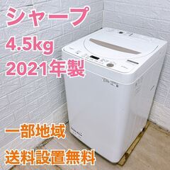 シャープ 2021年製 4.5kg 洗濯機 【全国発送対応】法TF56120192
