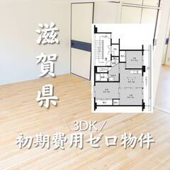 滋賀県長浜市　初期費用ゼロ　家賃46000円　生活保護可
