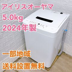 アイリスオーヤマ 2024年製 5.0kg 洗濯機 CE05315