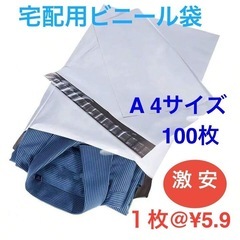 群馬限定《新品》A 4宅配用ビニール袋100枚（残り２p）