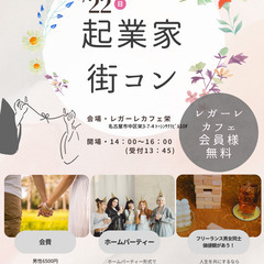 30代フリーランス男女のための街コン