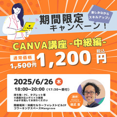 Canva講座【6月26日(木)】中級編で学ぶ!ビジネスデ…
